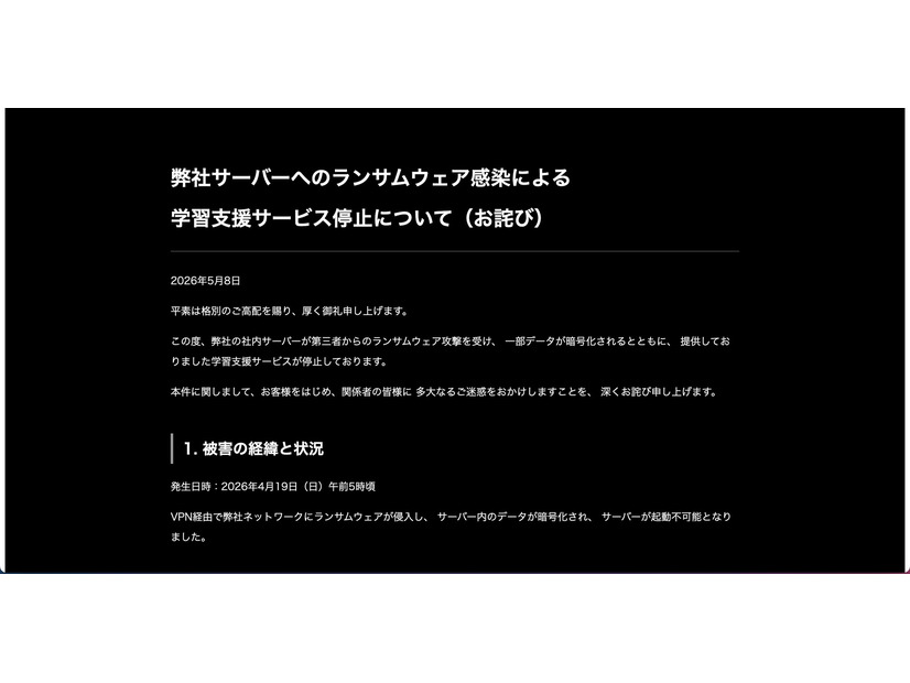 リリース（弊社サーバーへのランサムウェア感染による学習支援サービス停止について（お詫び））