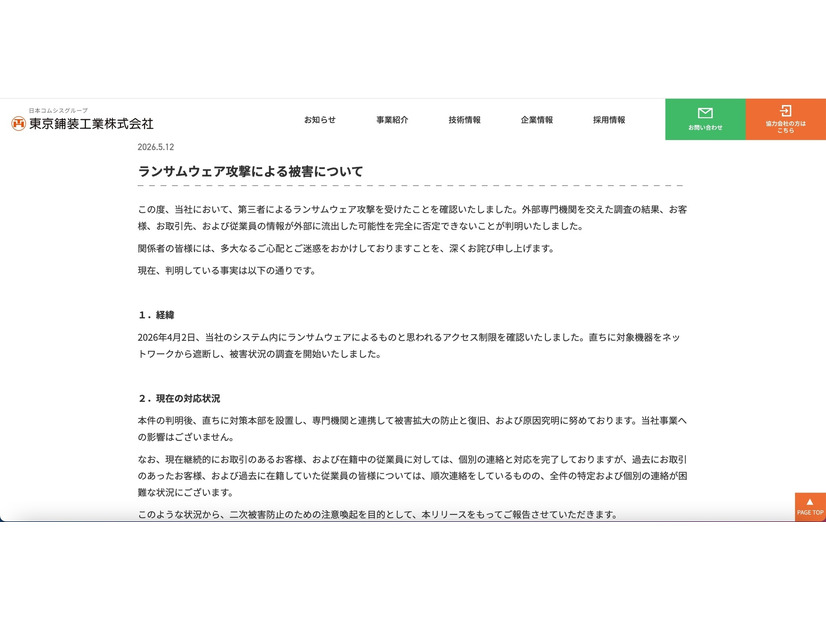 リリース（ランサムウェア攻撃による被害について）