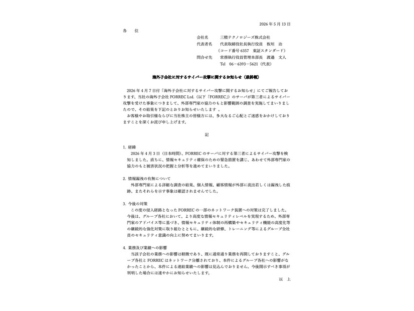 リリース（海外子会社に対するサイバー攻撃に関するお知らせ（最終報））