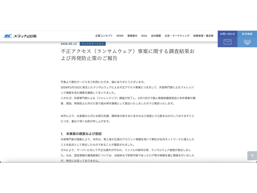 リリース（不正アクセス（ランサムウェア）事案に関する調査結果および再発防止策のご報告）