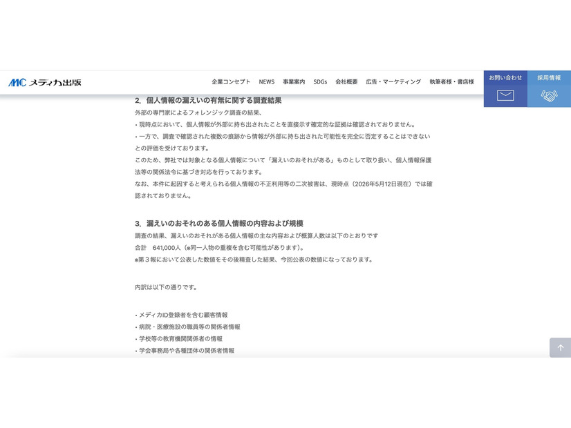 リリース（個人情報の漏えいの有無に関する調査結果）