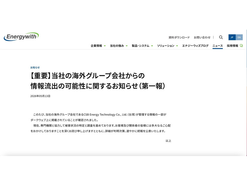 リリース（【重要】当社の海外グループ会社からの情報流出の可能性に関するお知らせ（第一報））