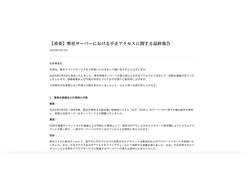 リリース（【重要】弊社サーバーにおける不正アクセスに関する最終報告）
