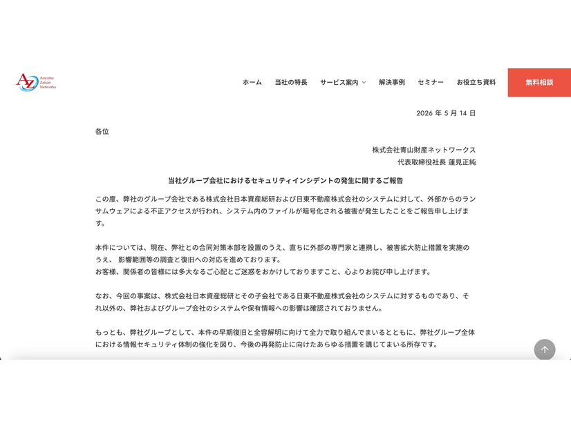 リリース（当社グループ会社におけるセキュリティインシデントの発生に関するご報告）