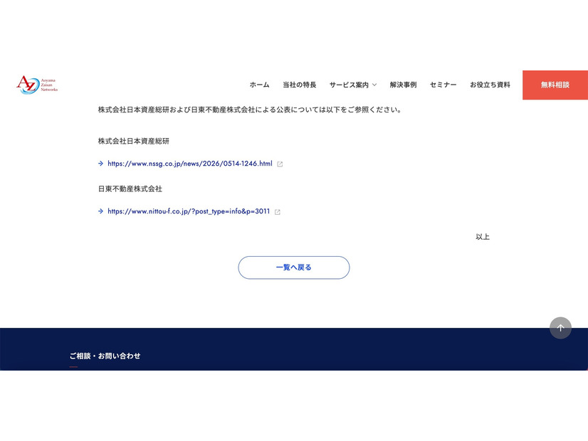 リリース（株式会社日本資産総研および日東不動産株式会社による公表）