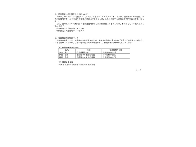 リリース（特別利益・特別損失の計上について）