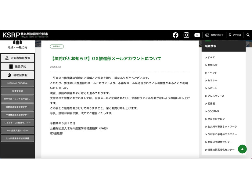 リリース（【お詫びとお知らせ】GX推進部メールアカウントについて）