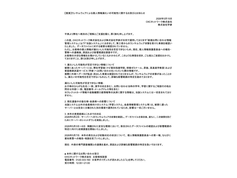 リリース（【重要】ランサムウェアによる個人情報漏えいの可能性に関するお詫びとお知らせ）
