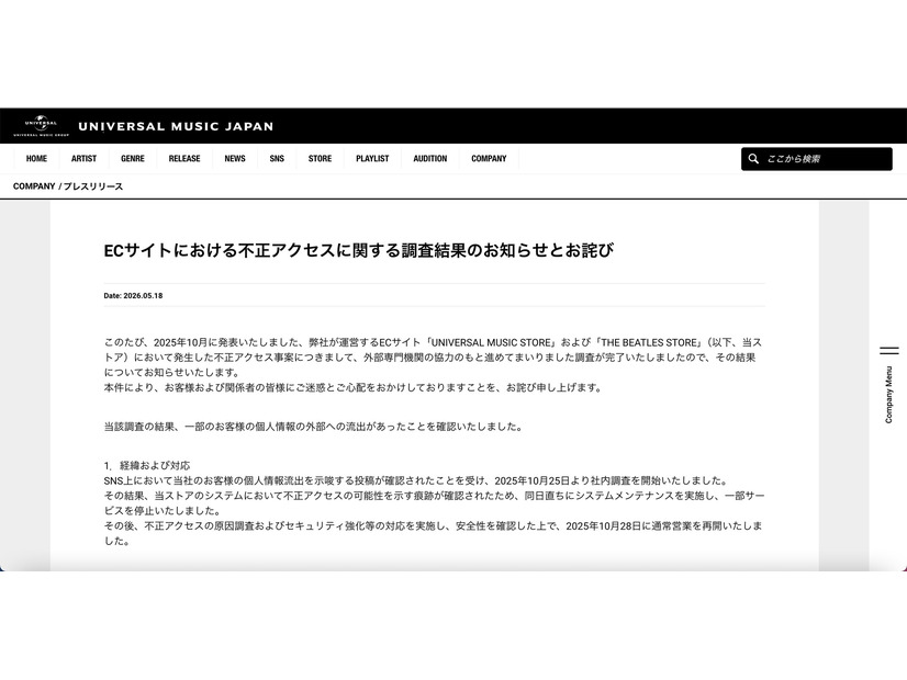 リリース（ECサイトにおける不正アクセスに関する調査結果のお知らせとお詫び）