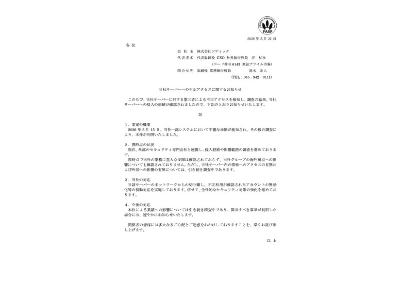 リリース（当社サーバーへの不正アクセスに関するお知らせ）