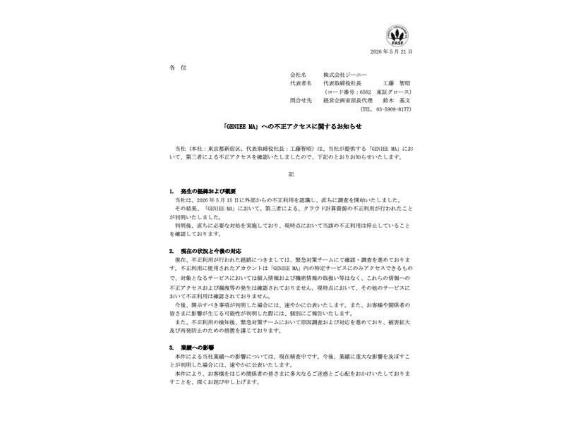 リリース（「GENIEE MA」への不正アクセスに関するお知らせ）