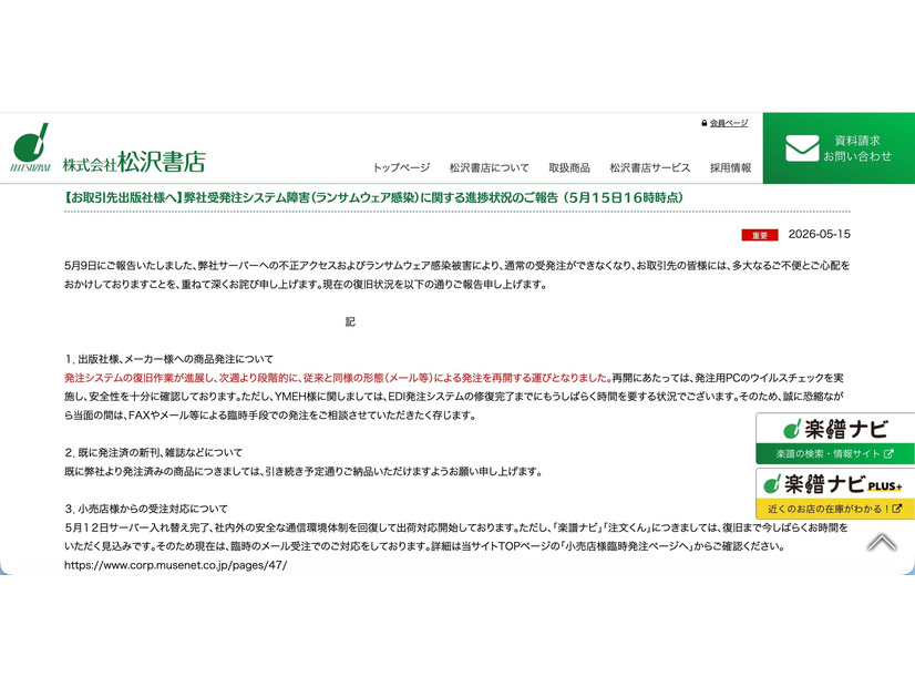 リリース（【お取引先出版社様へ】弊社受発注システム障害（ランサムウェア感染）に関する進捗状況のご報告 （５月１５日１６時時点））