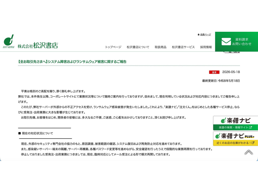 リリース（【全お取引先さまへ】システム障害およびランサムウェア被害に関するご報告）