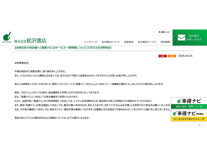 リリース（【お取引先小売店様へ「楽譜ナビ」のサービス一部再開について（５月２５日９時時点））