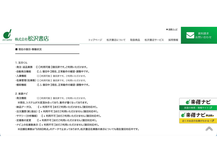 リリース（現在の復旧・稼働状況）