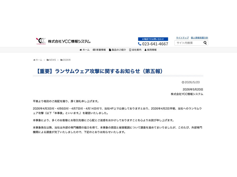 リリース（【重要】ランサムウェア攻撃に関するお知らせ（第五報））