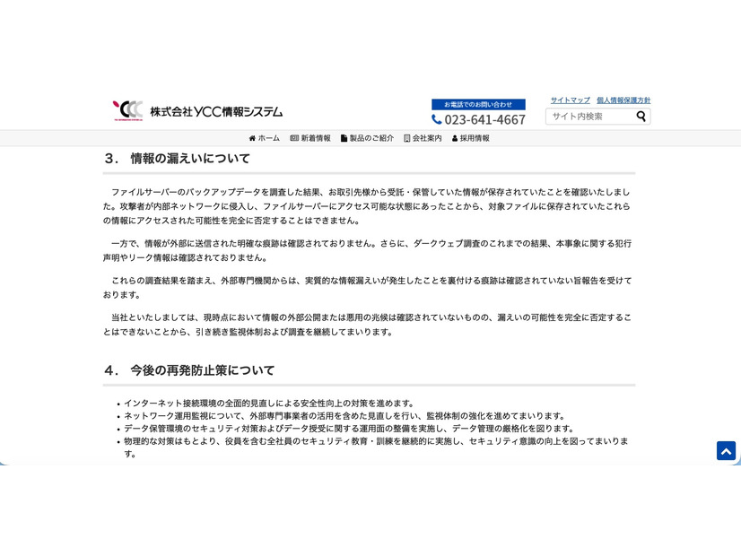 リリース（情報の漏えいについて）