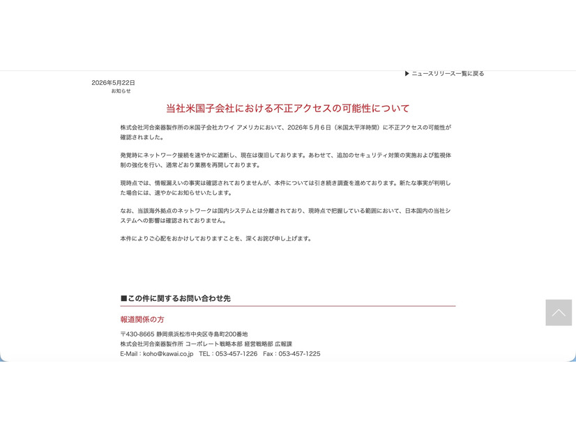 リリース（当社米国子会社における不正アクセスの可能性について）