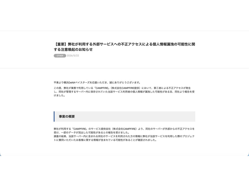 リリース（【重要】弊社が利用する外部サービスへの不正アクセスによる個人情報漏洩の可能性に関する注意喚起のお知らせ）