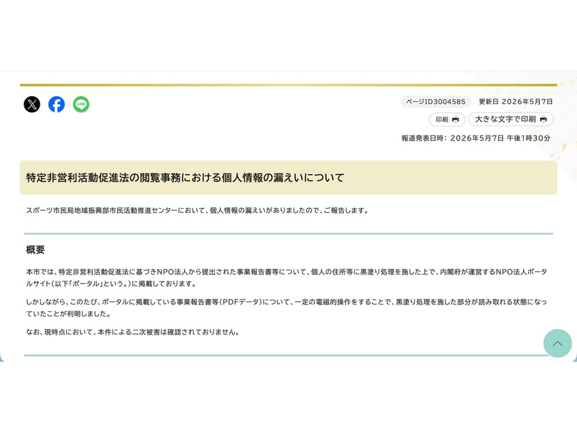 リリース（特定非営利活動促進法の閲覧事務における個人情報の漏えいについて）