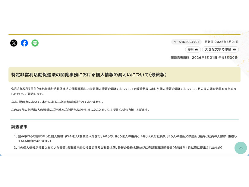 リリース（特定非営利活動促進法の閲覧事務における個人情報の漏えいについて（最終報））