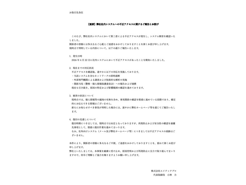 リリース（【重要】弊社社内システムへの不正アクセスに関するご報告とお詫び）