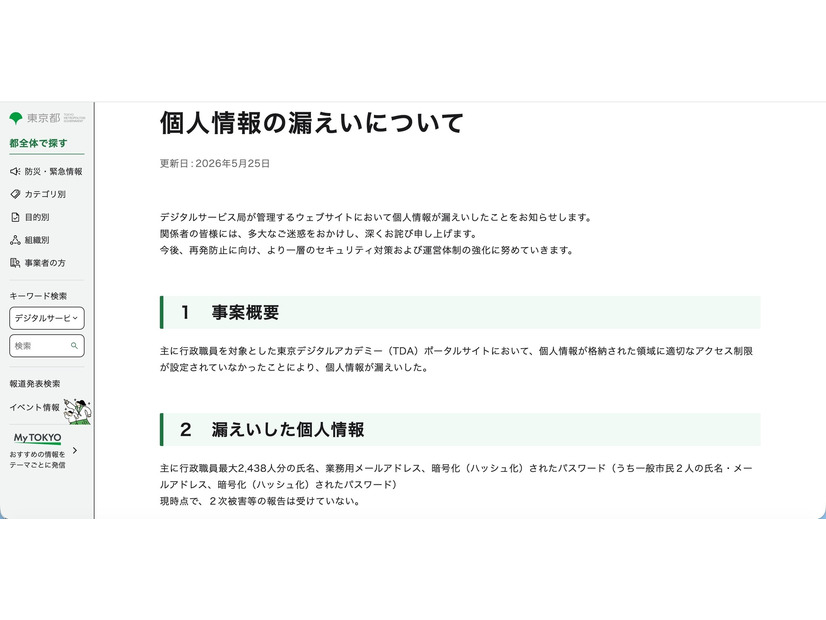 リリース（個人情報の漏えいについて）