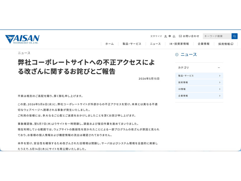リリース（弊社コーポレートサイトへの不正アクセスによる改ざんに関するお詫びとご報告1）