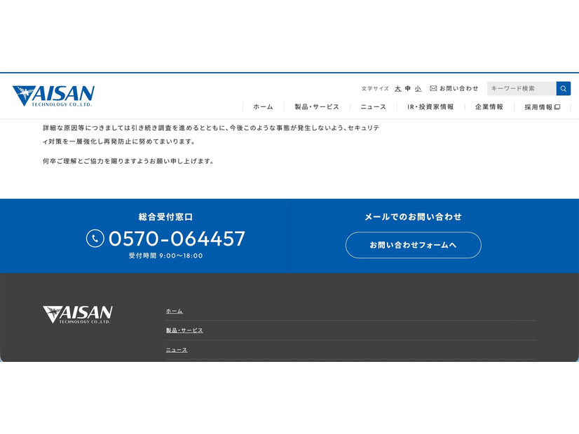 リリース（弊社コーポレートサイトへの不正アクセスによる改ざんに関するお詫びとご報告2）