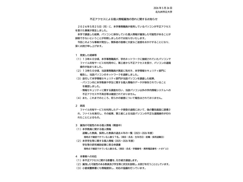 リリース（不正アクセスによる個人情報漏洩のおそれに関するお知らせとお詫び）