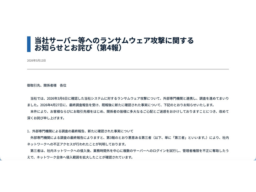 リリース（当社サーバー等へのランサムウェア攻撃に関するお知らせとお詫び（第4報））