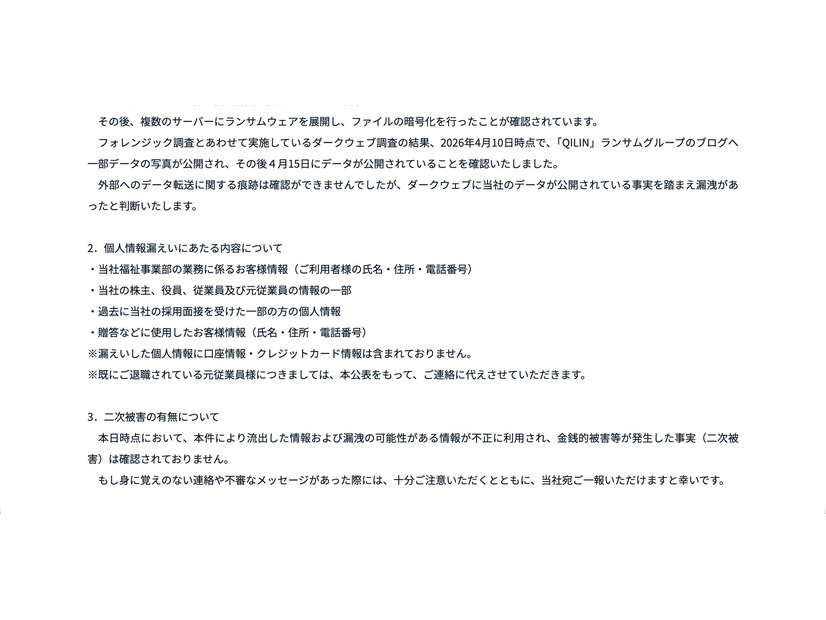 リリース（個人情報漏えいにあたる内容について）