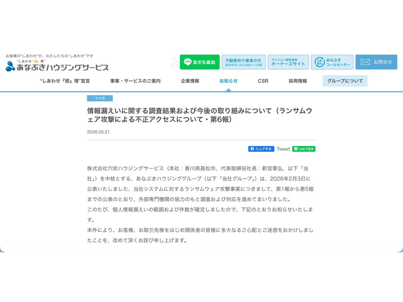 リリース（情報漏えいに関する調査結果および今後の取り組みについて（ランサムウェア攻撃による不正アクセスについて・第6報））
