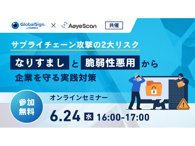 「サプライチェーン攻撃の2大リスク～「なりすまし」と「脆弱性悪用」から企業を守る実践対策～」バナー