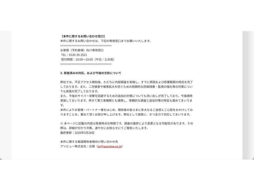 リリース（実施済みの対応、および今後の方針について）