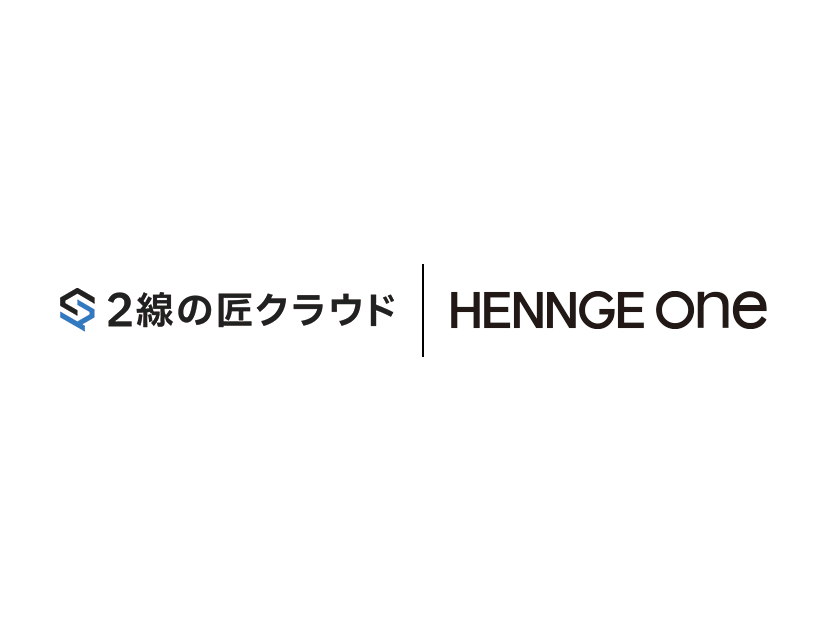 「HENNGE One」と「2線の匠クラウド」のロゴ