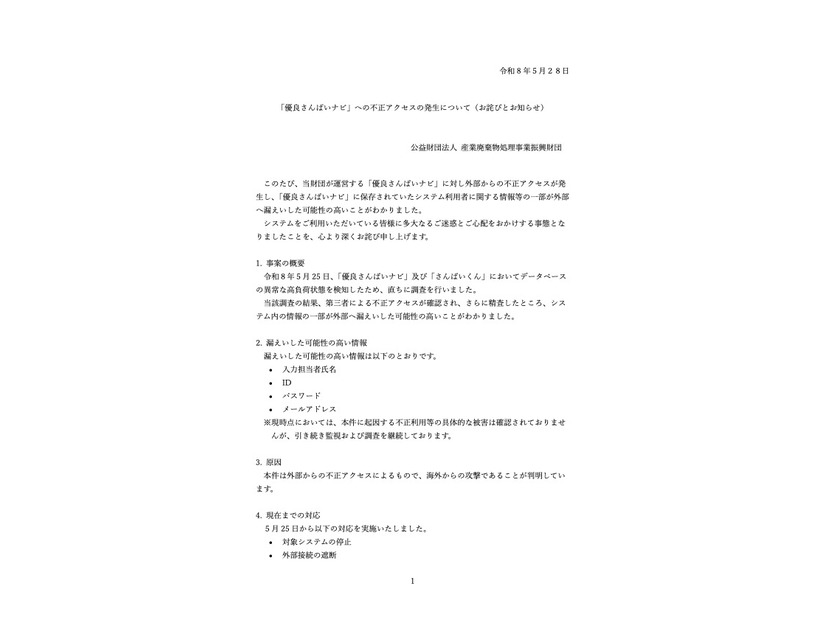 リリース（「優良さんぱいナビ」への不正アクセスの発生について（お詫びとお知らせ））