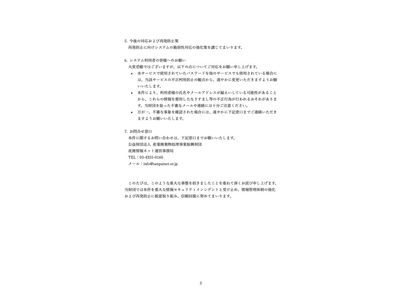 リリース（今後の対応および再発防止策）