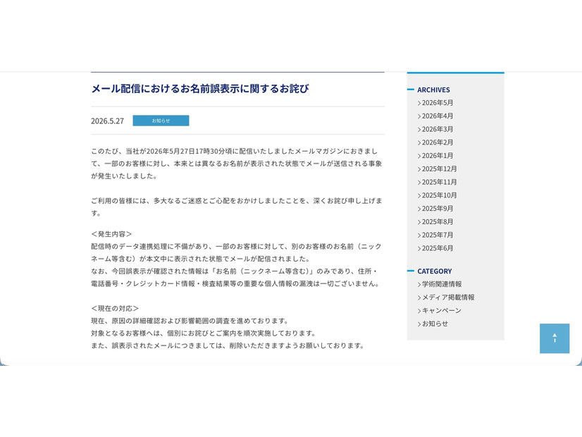 リリース（メール配信におけるお名前誤表示に関するお詫び）