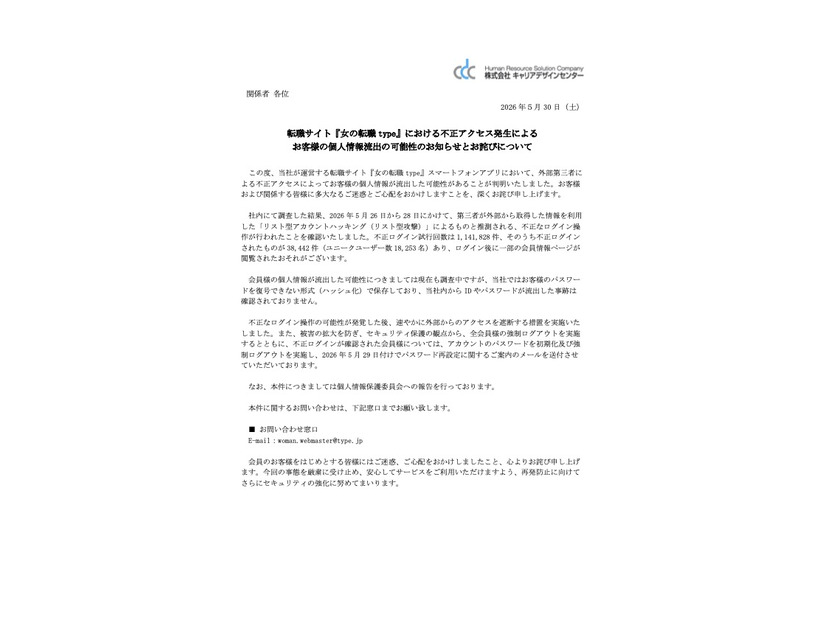 リリース（転職サイト『女の転職 type』における不正アクセス発生によるお客様の個人情報流出の可能性のお知らせとお詫びについて）