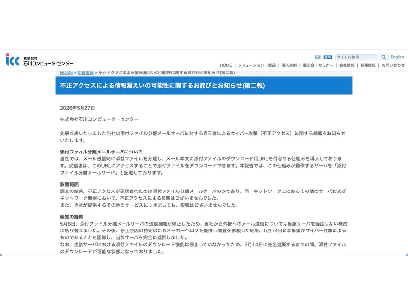 リリース（不正アクセスによる情報漏えいの可能性に関するお詫びとお知らせ(第二報)）