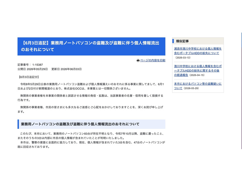 リリース（【6月3日追記】業務用ノートパソコンの盗難及び盗難に伴う個人情報流出のおそれについて）