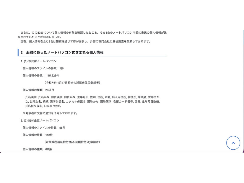 リリース（盗難にあったノートパソコンに含まれる個人情報）