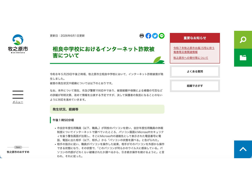 リリース（相良中学校におけるインターネット詐欺被害について）