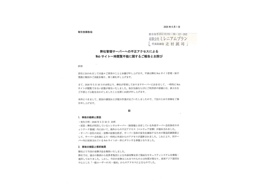リリース（弊社管理サーバーへの不正アクセスによるWeb サイト一時閲覧不能に関するご報告とお詫び）