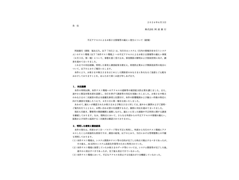 リリース（不正アクセスによるお客さま情報等の漏えい発生について（続報））