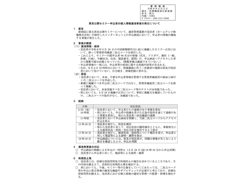 リリース（県民公開セミナー申込者の個人情報漏洩事案の発生について）