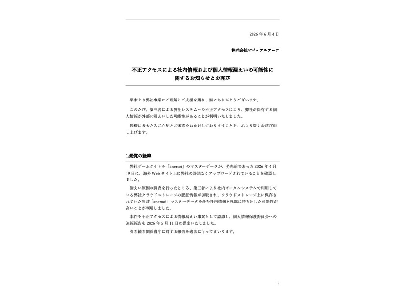 リリース（不正アクセスによる社内情報および個人情報漏えいの可能性に関するお知らせとお詫び）