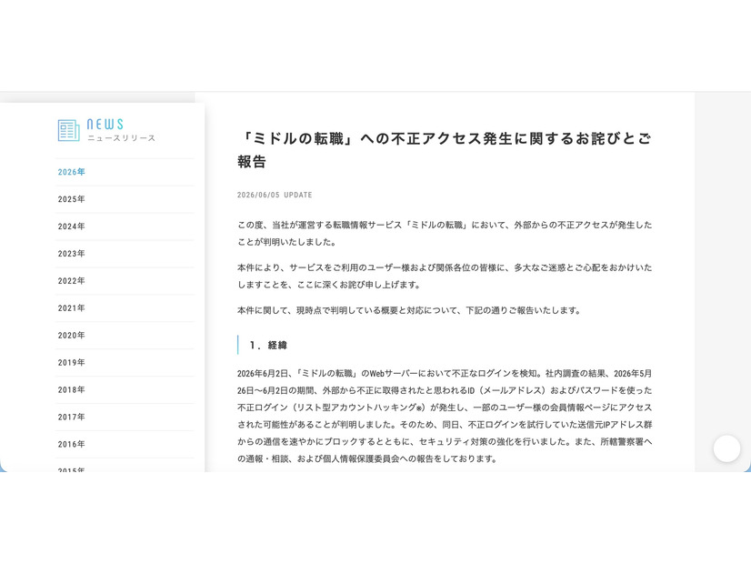 リリース（「ミドルの転職」への不正アクセス発生に関するお詫びとご報告）