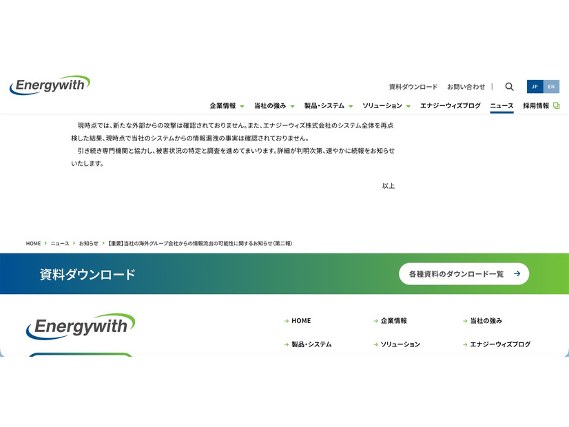 リリース（【重要】当社の海外グループ会社からの情報流出の可能性に関するお知らせ（第二報）2）